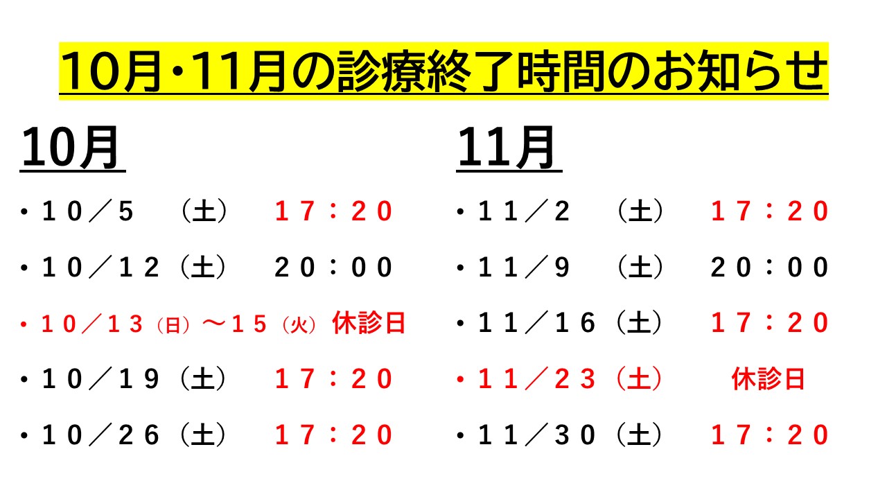 10月・11月土曜日の診療終了時間、休診日のご案内