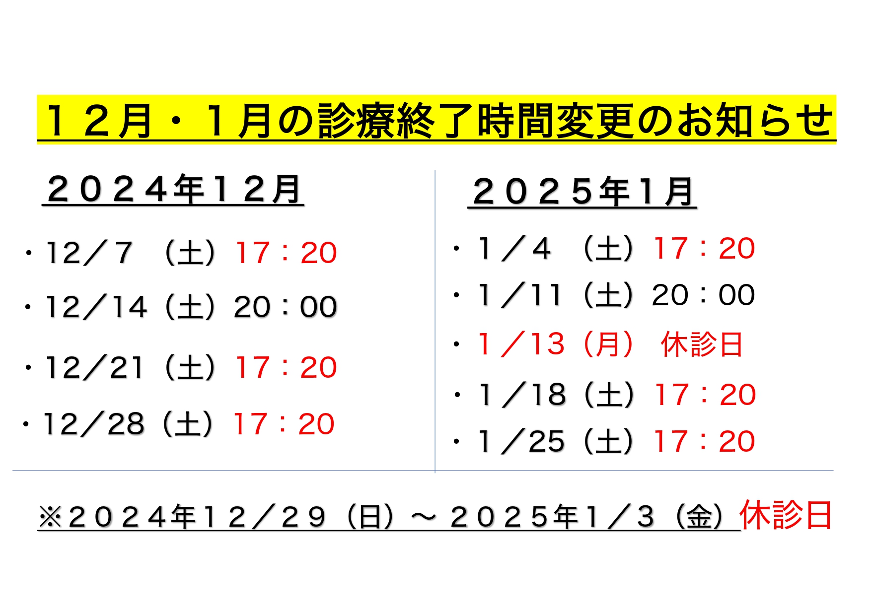 12月・１月土曜日の診療終了時間・休診日のご案内